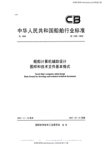 CB 1358-2002 舰船计算机辅助设计 图样和技术文件基本格式 