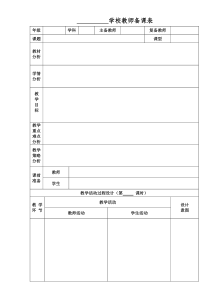 备课教案空白表格