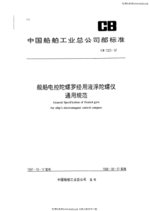 cb 1323-1997 舰船电控陀螺罗经用液浮陀螺仪通用规范