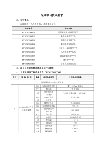 采购项目技术要求3249424307