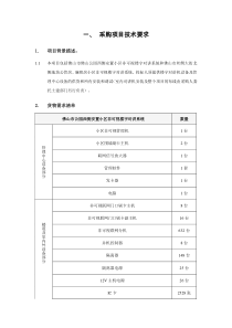 采购项目技术要求项目背景描述：本项目包括佛山市佛山公园西