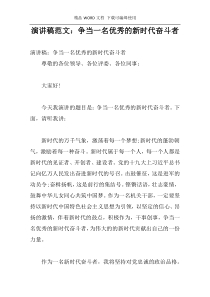 演讲稿范文：争当一名优秀的新时代奋斗者