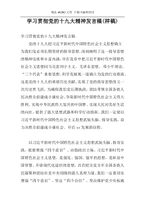 学习贯彻党的十九大精神发言稿(样稿)