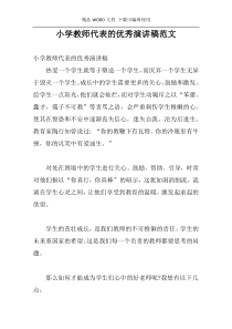 小学教师代表的优秀演讲稿范文