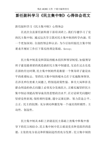 新任副科学习《民主集中制》心得体会范文