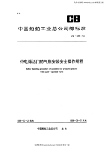 CB 1300-1998 带电爆活门的气瓶安装安全操作规程