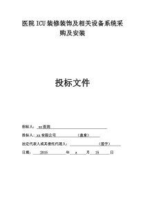 医院ICU装修装饰及相关设备系统采购及安装投标文件