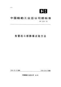 CB 1238-1993 鱼雷战斗部静爆试验方法