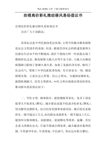 治理高价彩礼推动移风易俗倡议书