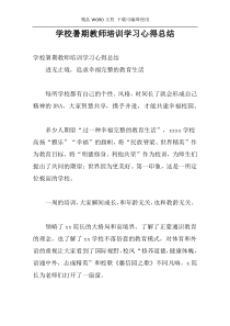 学校暑期教师培训学习心得总结