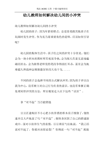 幼儿教师如何解决幼儿间的小冲突