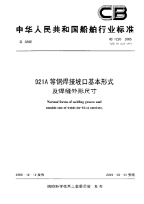 CB 1220-2005 921A等钢焊接坡口基本形式及焊缝外形尺寸