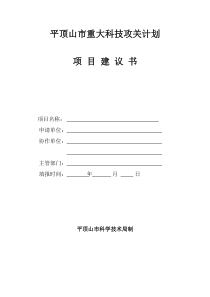 重大科技攻关计划项目建议书-平顶山市重大科技攻关计划