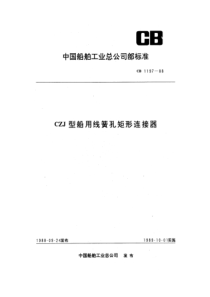 CB 1197-1988 CZJ型船用线簧孔矩形连接器