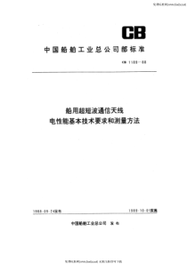 CB 1189-88 船用超短波通信天线电性能基本技术要求和测量方法