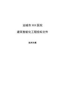 医院建筑智能化系统投标文件(技术部分)（DOC194页）