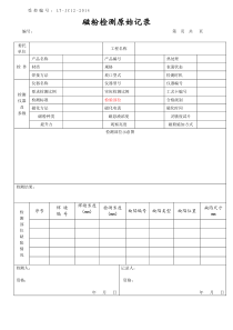 磁粉检测原始记录