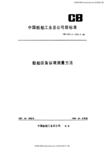 CB 1171.1-1987 船舶设备环境测量方法 振动