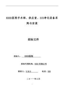 医院手术部、供应室、ICU净化设备采购与安装招标文件