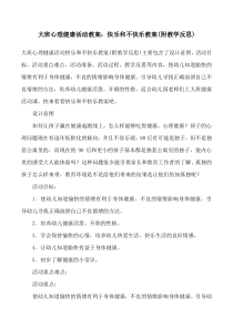 大班心理健康活动教案：快乐和不快乐教案(附教学反思)