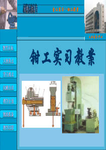 钳工电子教案-PowerPoint演示文稿