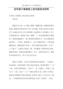 在年轻干部夜校上的交流发言材料