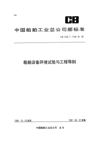 CB 1146.8-96 舰船设备环境试验与工程导则 倾斜和摇摆