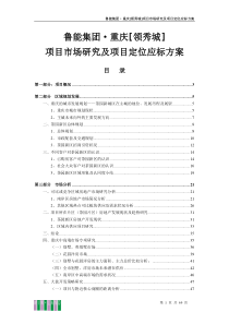 重庆_鲁能领秀城项目市场研究及项目定位应标方案_69页