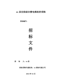 医院电梯招标文件-医院电梯招标文件