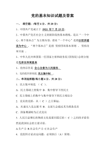 党员基本知识测试题及答案