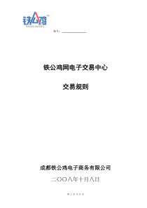 铁公鸡网电子交易中心