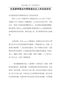 在县委常委会对照检查会议上的总结讲话