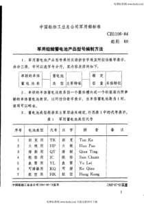 cb 1106-1984 军用铅酸蓄电池产品型号编制方法