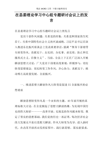 在县委理论学习中心组专题研讨会议上的发言