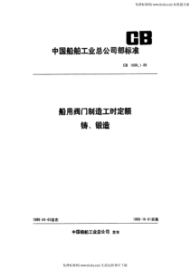 CB 1098.1-1989 船用阀门制造工时定额 铸、锻造