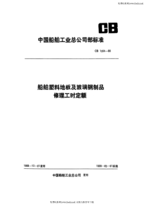 cb 1094-1988 船舶塑料地板及玻璃钢制品修理工时定额