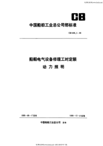 cb 1088.3-1988 船舶电气设备修理工时定额 动力照明