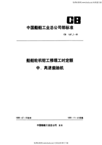 CB 1087.2-1988 船舶轮机钳工修理工时定额 中、高速柴油机