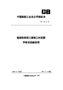 CB 1087.5-88 船舶轮机钳工修理工时定额 甲板及机舱杂项