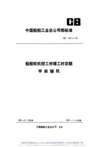 CB 1087.4-88  船舶轮机钳工修理工时定额 甲板辅机 