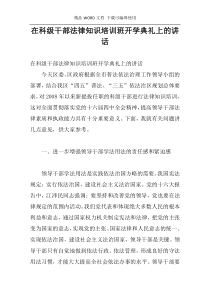 在科级干部法律知识培训班开学典礼上的讲话