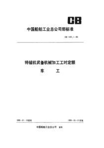 CB 1082.1-1989 特辅机武备机械加工工时定额 车工