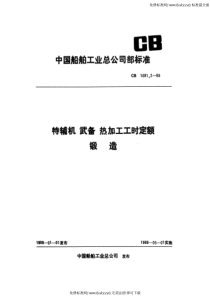 CB 1081.2-1989 特辅机武备热加工工时定额 锻造