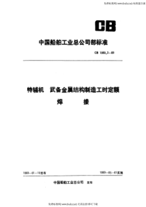 CB 1080.2-1989 特辅机武备金属结构件制造工时定额 焊接