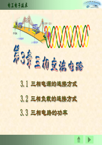 电工电子技术基础ppt教案3