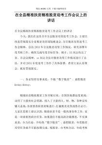 在全县精准扶贫精准脱贫迎考工作会议上的讲话