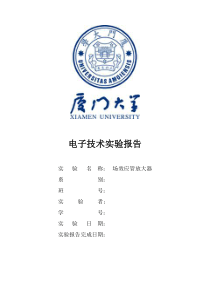 电子技术实验报告—实验5场效应管放大器