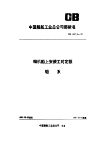 CB 1062.6-87 轮机船上安装工时定额 轴系