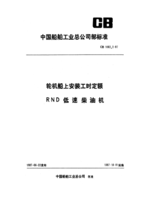 CB 1062.2-87 轮机船上安装工时定额 RND低速柴油机