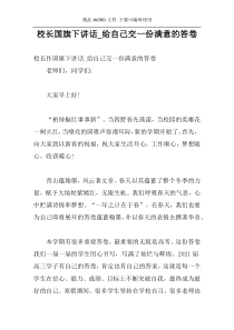 校长国旗下讲话_给自己交一份满意的答卷